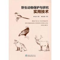 正版新书]野生动物保护与研究实用技术周伟主编9787521908602