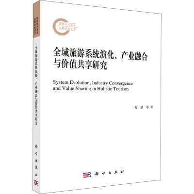 全域旅游系统演化、产业融合与价值共享研究