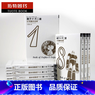 [正版] 藤子.F.不二雄 SF 短篇集 完全版1-8完漫画书全套书台版 青文 书 拓特原版