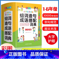 [正版]2024小学生多功能组词造句成语搭配词典大字彩图版1-6年级语文学习工具书笔画部首组词造句字典成语熟语现代汉语