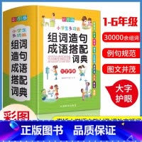 [正版]2024小学生多功能组词造句成语搭配词典大字彩图版1-6年级语文学习工具书笔画部首组词造句字典成语熟语现代汉语
