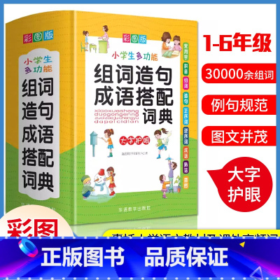 [正版]2024小学生多功能组词造句成语搭配词典大字彩图版1-6年级语文学习工具书笔画部首组词造句字典成语熟语现代汉语
