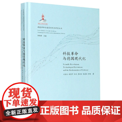 科技革命与德国现代化(精)/科技革命与国家现代化研究丛书