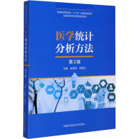 [M]医学统计分析方法 第2版 朱继民,闫国立 编 -9787312049675