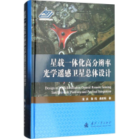 [M]星载一体化高分辨率光学遥感卫星总体设计-9787118115123