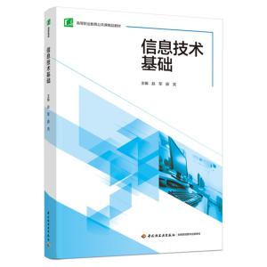 信息技术基础