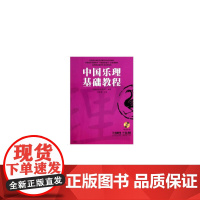 中国乐理基础教程 附CD-ROM一张 杜亚雄主编 上海音乐出版社 上海音乐出版社 正版书籍