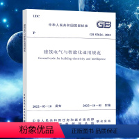[正版]GB 55024-2022建筑电气与智能化通用规范 2022年10月1日起实施