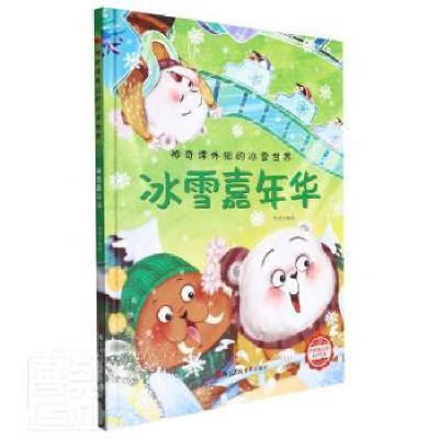 正版新书]冰雪嘉年华李硕9787534092763