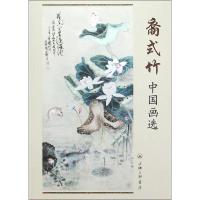 正版新书]裔式竹中国画选裔式竹9787542652263