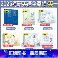 2025考研英语全家桶(英一) [正版]田静店2025田静讲真题书课包全家桶考研英语历年真题详解5步全攻略英语一二200
