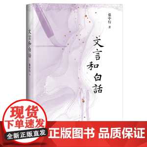 文言和白话(旧学的源流,新学之气象,辨清文言和白话)