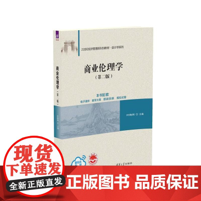 正版新书商业伦理学(第二版) 叶陈刚 清华大学出版社 商业道德