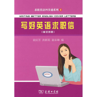 [M]写好英语求职信:英汉对照-9787100066419