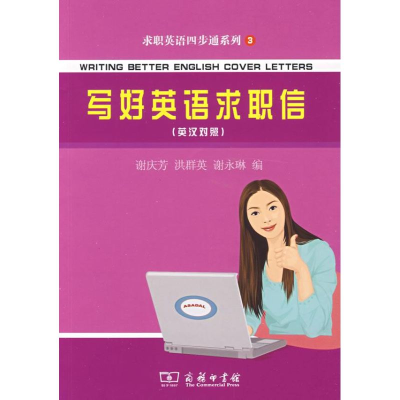 [M]写好英语求职信:英汉对照-9787100066419