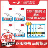 2025一本小四门默写通关 政史地生小升初七八九年级速记背记手册基础知识大全初中历史地理生物道法基础知识考点手册 中考复