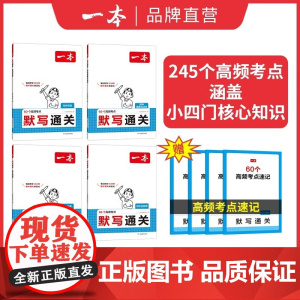 2025一本小四门默写通关 政史地生小升初七八九年级速记背记手册基础知识大全初中历史地理生物道法基础知识考点手册 中考复