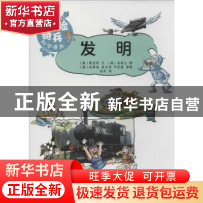 正版 发明 (韩)张吉秀文 上海科技教育出版社 9787542857422 书籍