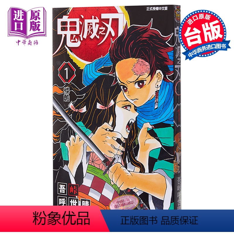 [正版] 漫画 鬼灭之刃 1 吾峠呼世晴 台版漫画书 东立中商原版