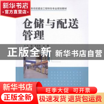 正版 仓储与配送管理 朱孟高,米娜主编 中国水利水电出版社 9787