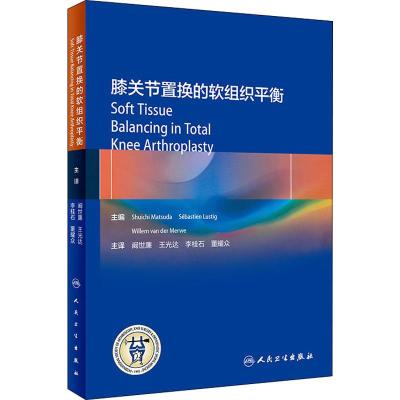 膝关节置换的软组织平衡(翻译版)