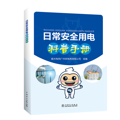 醉染图书日常安全用电科普手册9787519834128