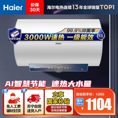 海尔(Haier)80升电热水器EC8001-ME3U1 3000W速热 金刚无缝内胆 健康抑菌 WiFi智控 一级能效