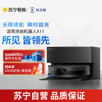 科沃斯X11滚筒洗地扫拖一体国家补贴自动清洗智能家用扫地机器人上下水版[国家补贴]