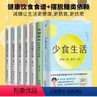 [正版]全7册 少食生活+减糖生活+减糖饮食控糖 减肥减脂抗糖生活饮食健康美容知识健康减肥食谱减肥营养餐家常菜食谱食疗