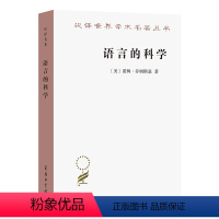 [正版]语言的科学(汉译名著本18)