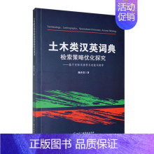 [正版]土木类汉英词典检索策略优化探究:基于交际术语学能词典学陈香美书店社会科学中国广播影视出版社书籍 读乐尔书