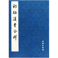 音像初拓汉曹全碑文物出版社
