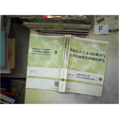 正版新书]探索社会主义司法规律与完善民商事法律制度研究-全国