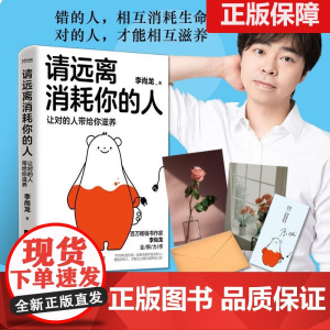正版 请远离消耗你的人(让对的人带给你滋养) 李尚龙工作生活学习社交职场爱情家庭解决困难建议方法走出心理误区情绪稳定指导