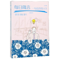 正版新书]每日箴言:一句话改变人生宿文渊9787548054689