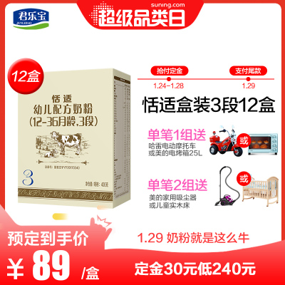 君乐宝（JUNLEBAO）恬适幼儿配方奶粉3段（适用1-3周岁）400g*12