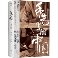 正版新书]手艺里的中国李武望9787559662859