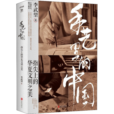 正版新书]手艺里的中国李武望9787559662859