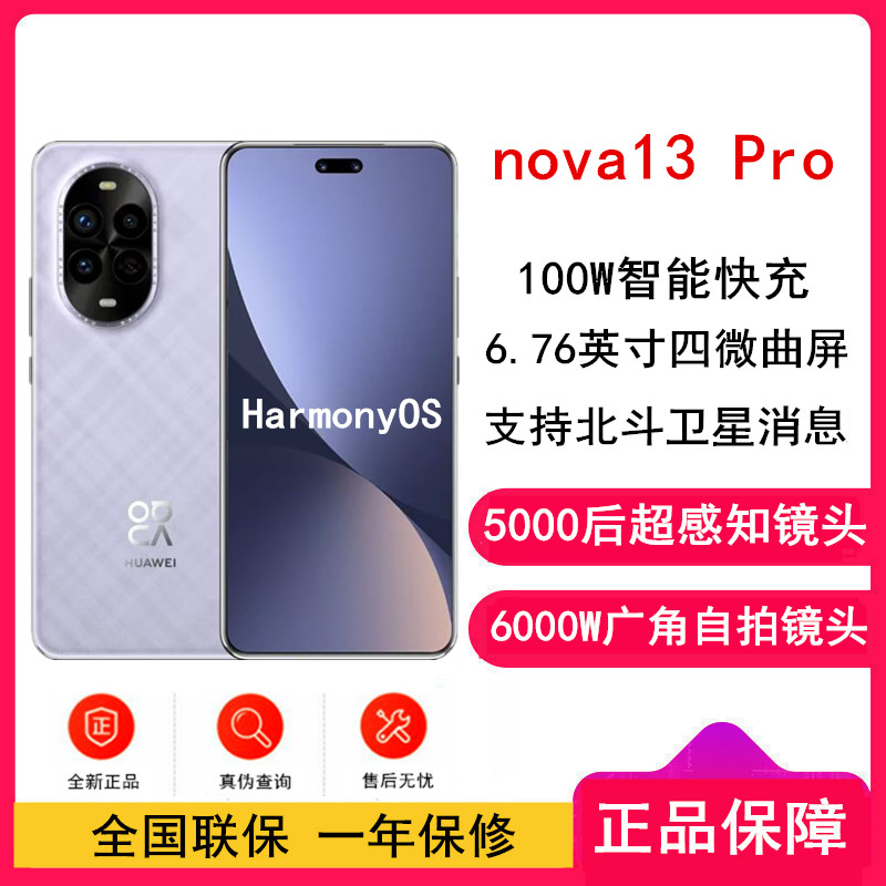 [全新]华为nova13 Pro 羽砂紫 512GB 100W快充 北斗卫星图片消息 IP65防尘防水 双扬声器 鸿蒙智能微曲屏手机