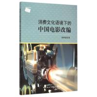 正版新书]消费文化语境下的中国电影改编周仲谋9787516159934