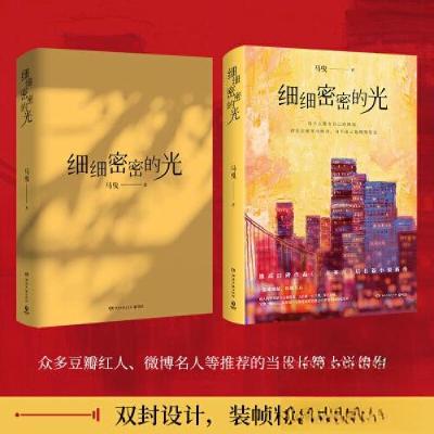 正版新书]细细密密的光马曳 著;博集天卷 出品9787572608865