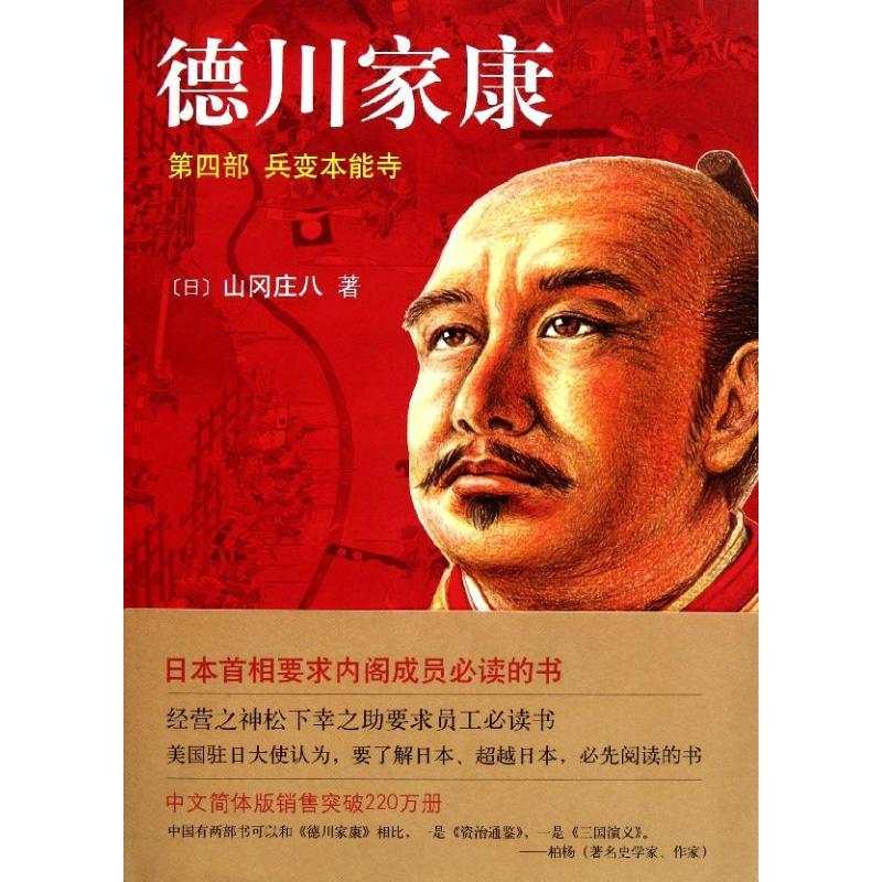 正版新书]德川家康.第4部:兵变本能寺(新版)山冈庄八97875442509