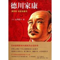 正版新书]德川家康.第4部:兵变本能寺(新版)山冈庄八97875442509