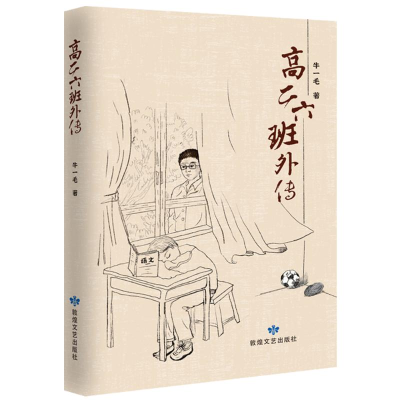 正版新书]高二六班外传牛一毛著 著9787546825656