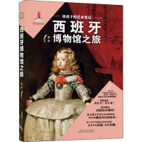 醉染图书给孩子的艺术笔记 西班牙博物馆之旅9787570707072