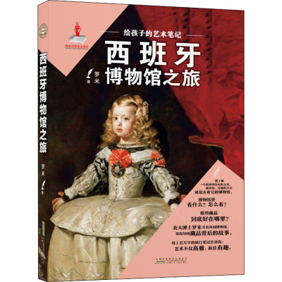 醉染图书给孩子的艺术笔记 西班牙博物馆之旅9787570707072