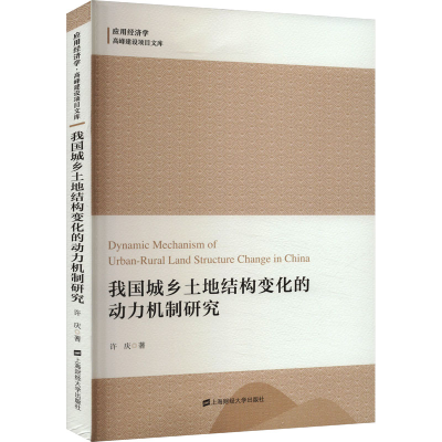 正版新书]我国城乡土地结构变化的动力机制研究许庆978756423765