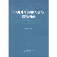 正版新书]中国外来生物入侵与检疫防范黄冠胜9787506675055