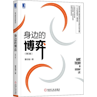 醉染图书身边的博弈(第3版)9787111596189