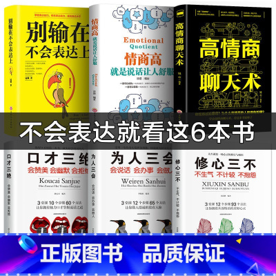 [正版]6册 口才三绝为人三会修心三不3本全套装 高情商聊天术 所谓情商高就是会说话别输在不会表达上口才训练技巧书籍